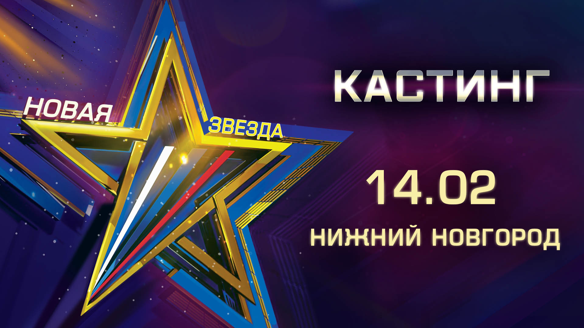 Новая звезда конкурс канал звезда Новая звезда конкурс канал звезда